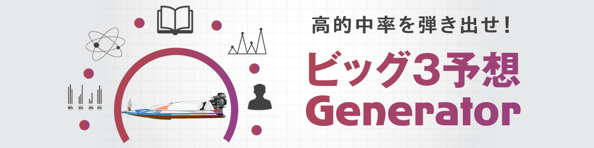 高的中率を弾き出せ！ビッグ3予想ジェネレータ